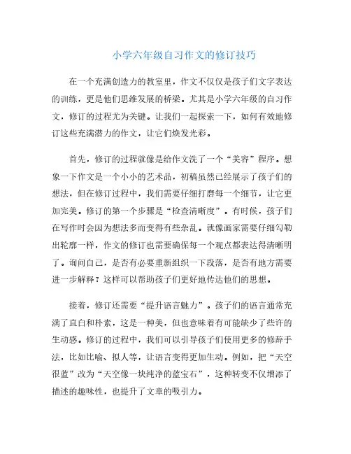 小学六年级自习作文的修订技巧