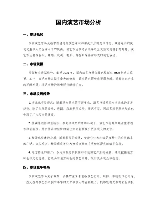 国内演艺市场分析