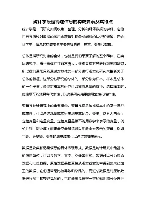统计学原理简述信息的构成要素及其特点