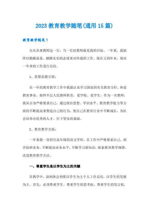 2023教育教学随笔(通用15篇)