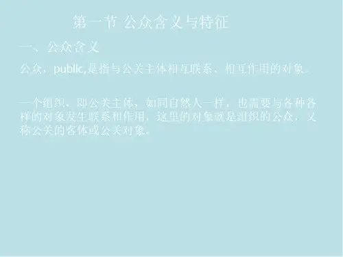 公共关系学C04公共关系客体之公众课件