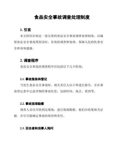 食品安全事故调查处理制度