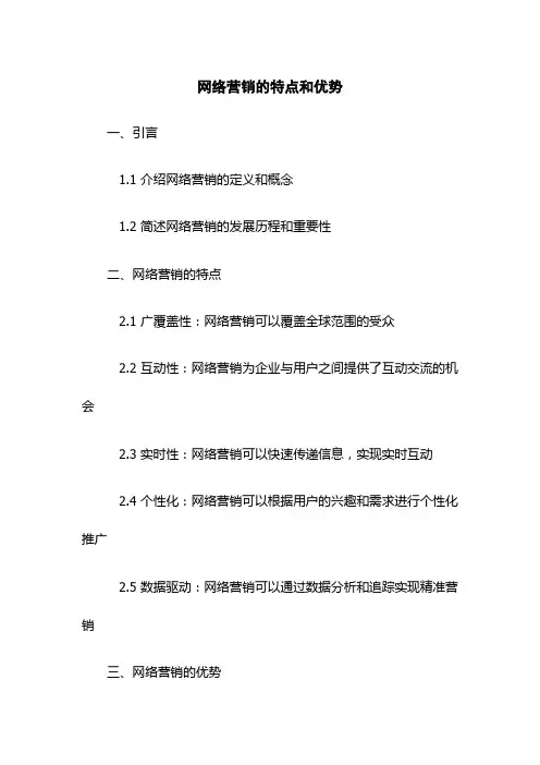 网络营销的特点和优势