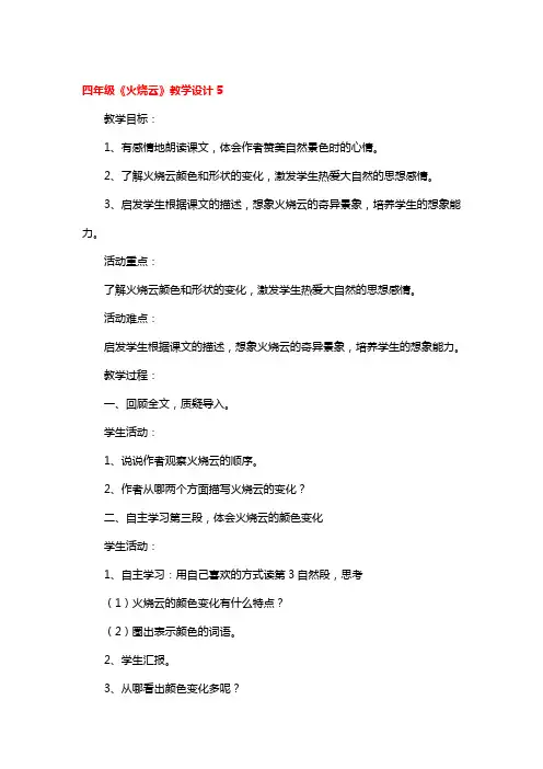 四年级《火烧云》教学设计精选3篇