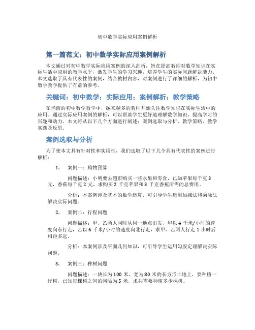 初中数学实际应用案例解析(含示范课课程设计、学科学习情况总结)