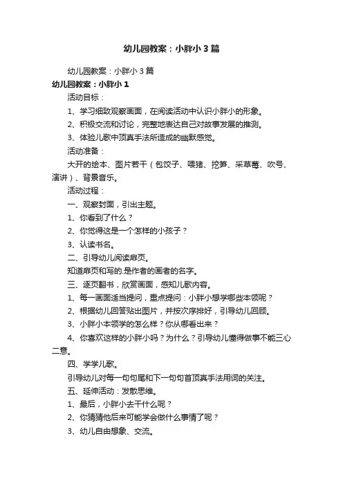 幼儿园教案：小胖小3篇