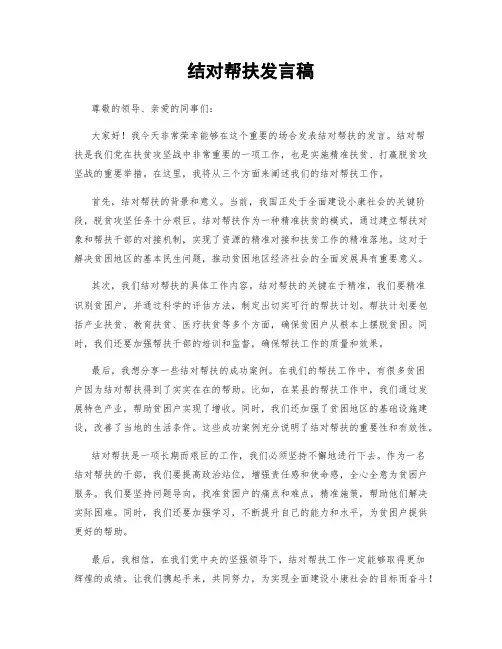 结对帮扶发言稿