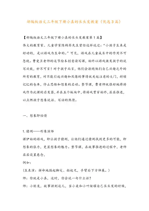 部编版语文三年级下册小真的长头发教案(优选3篇)