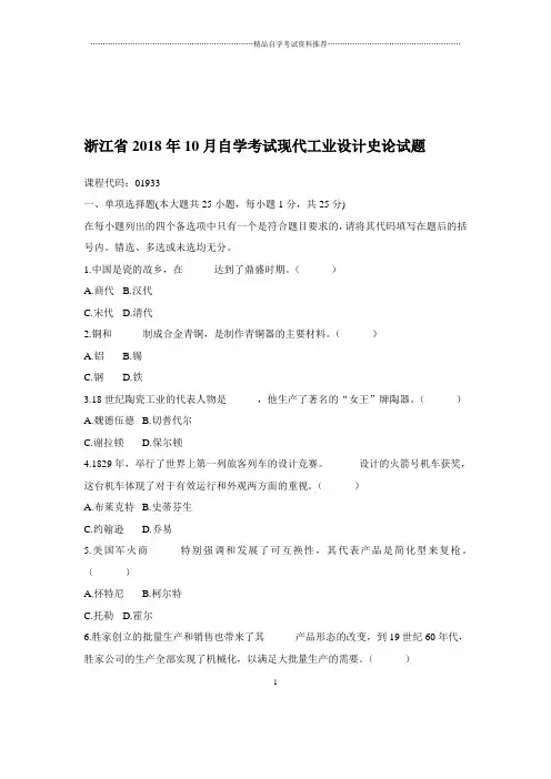 2020年10月浙江自考现代工业设计史论试题及答案解析