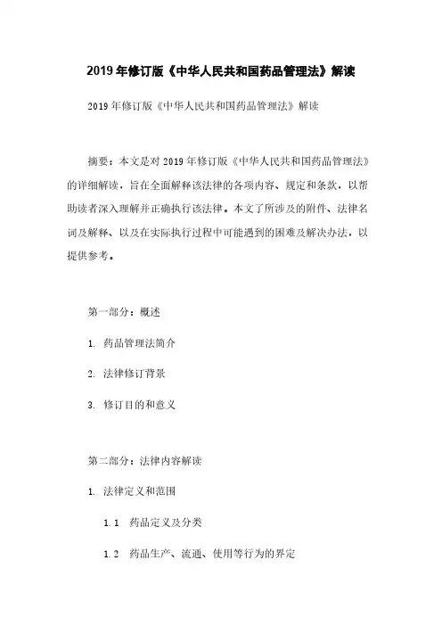 2019年修订版《中华人民共和国药品管理法》解读
