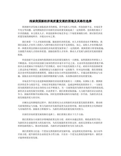 浅谈我国新经济高质量发展的困境及其路径选择