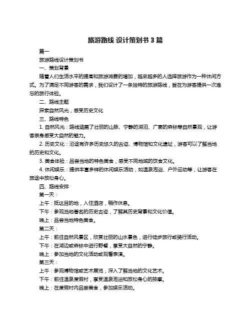 旅游路线 设计策划书3篇