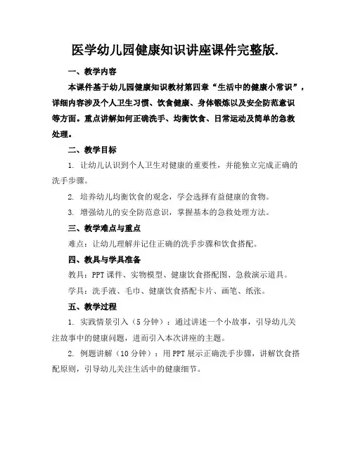 医学幼儿园健康知识讲座课件完整版.