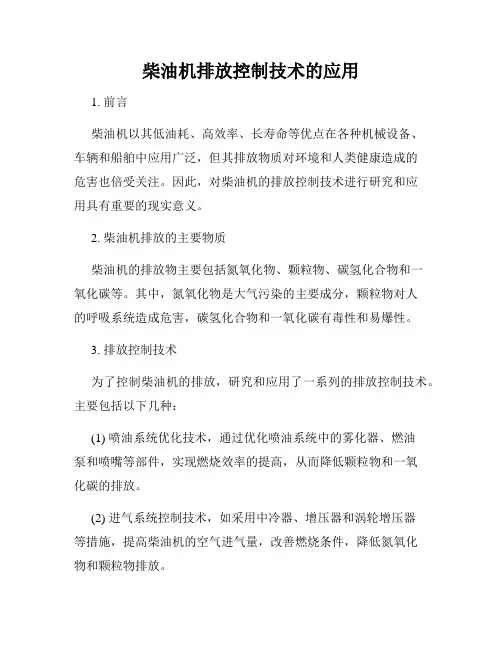 柴油机排放控制技术的应用
