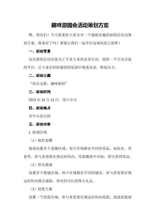 趣味游园会活动策划方案