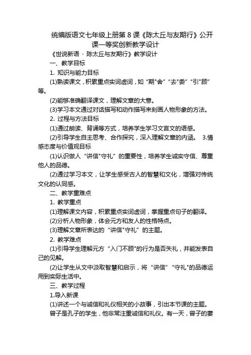 统编版语文七年级上册第8课《陈太丘与友期行》公开课一等奖创新教学设计