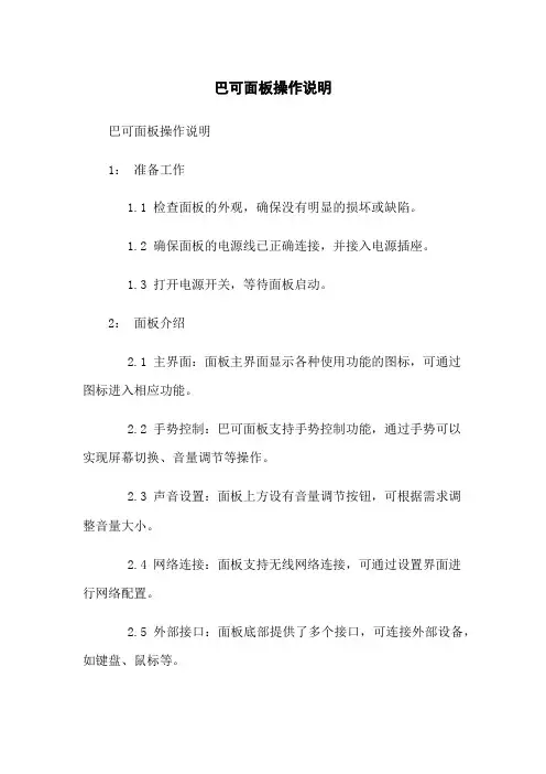 巴可面板操作说明