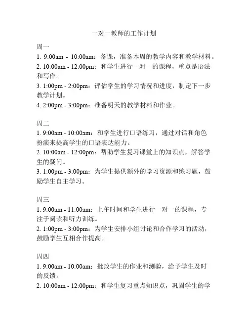 一对一教师的工作计划