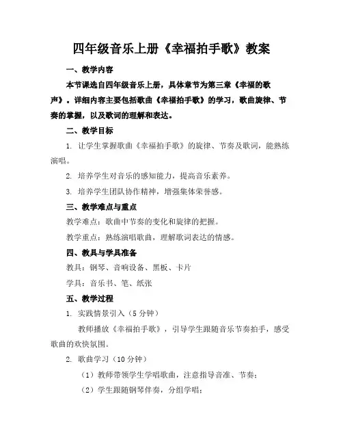 四年级音乐上册《幸福拍手歌》教案