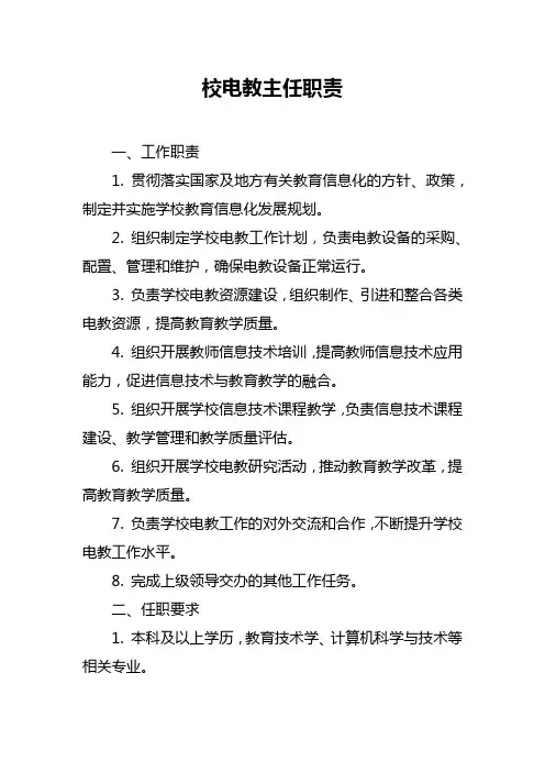 校电教主任职责