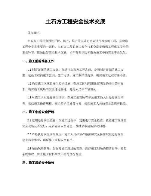 土石方工程安全技术交底