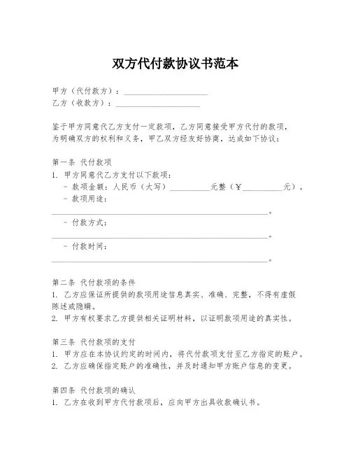 双方代付款协议书范本