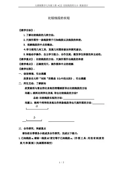 人教版数学七年级上册 4.2.2 比较线段的大小 教案设计