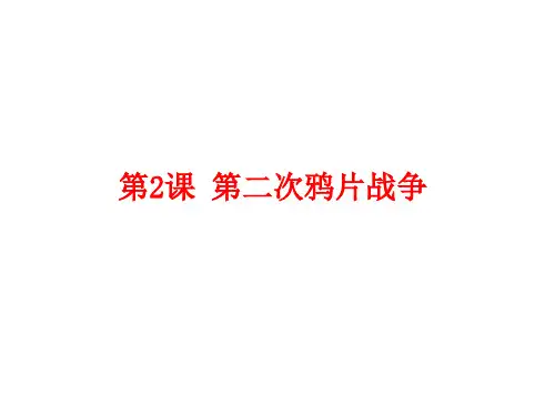 部编版历史八年级上册第2课第二次鸦片战争(共23张PPT)-课件