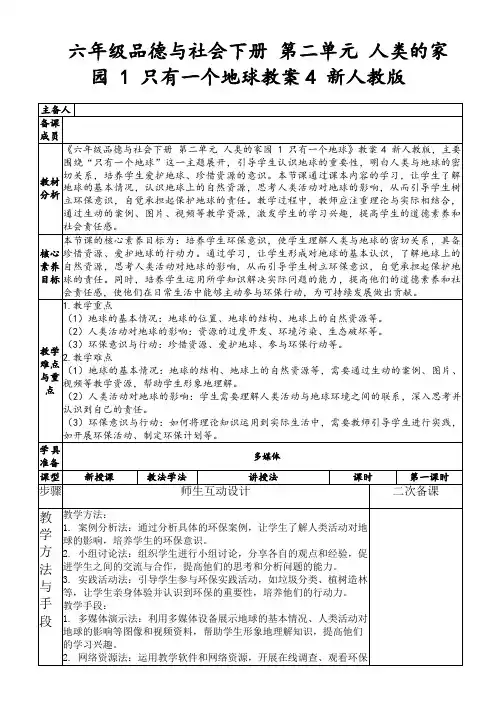 六年级品德与社会下册第二单元人类的家园1只有一个地球教案4新人教版