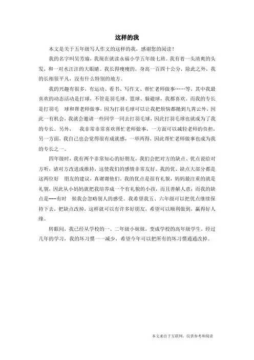 这样的我_五年级写人作文_3