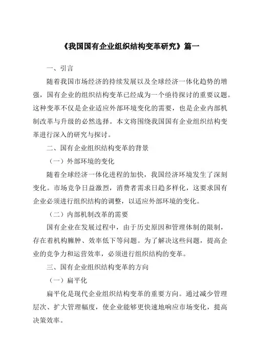 《2024年我国国有企业组织结构变革研究》范文