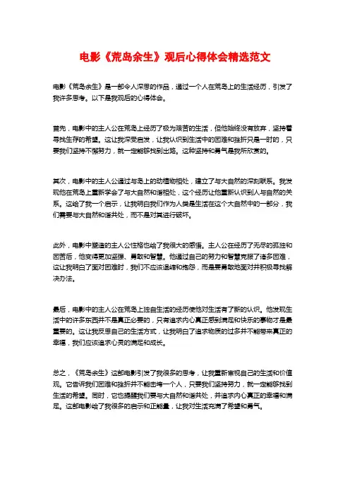 电影《荒岛余生》观后心得体会精选范文