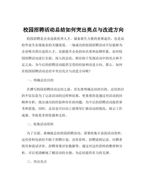 校园招聘活动总结如何突出亮点与改进方向