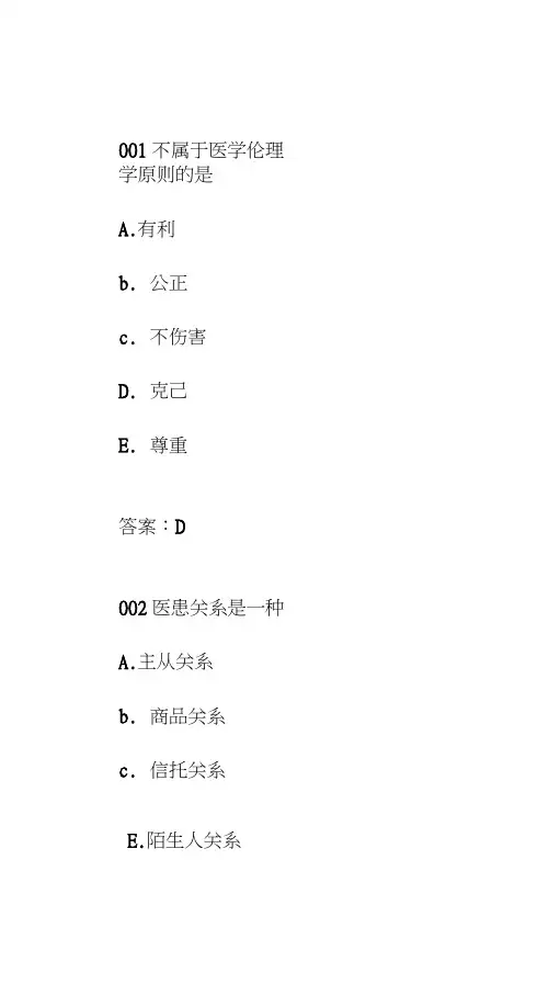 已校对2018全国医师定期考核人文医学1---100