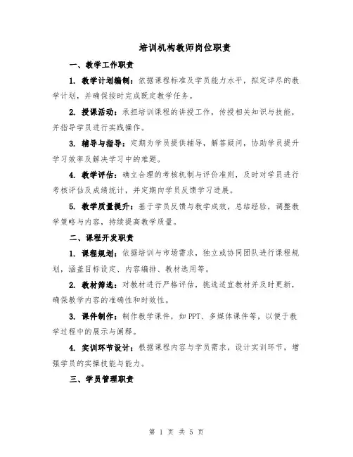 培训机构教师岗位职责（二篇）