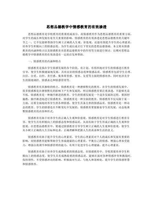 思想品德教学中情感教育的有效渗透