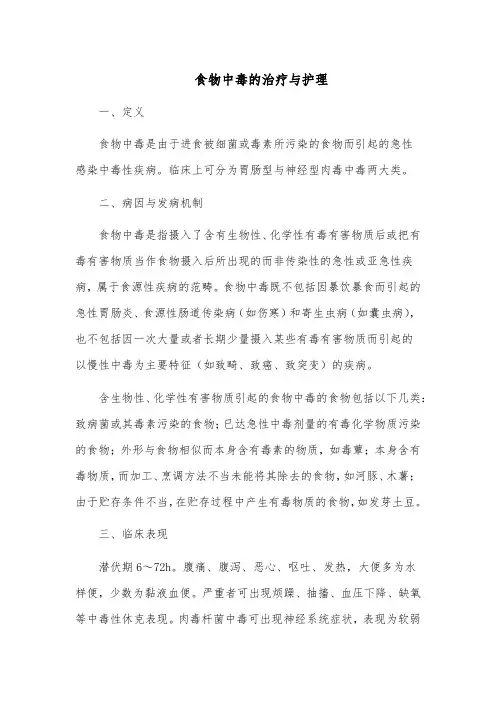 食物中毒的治疗与护理