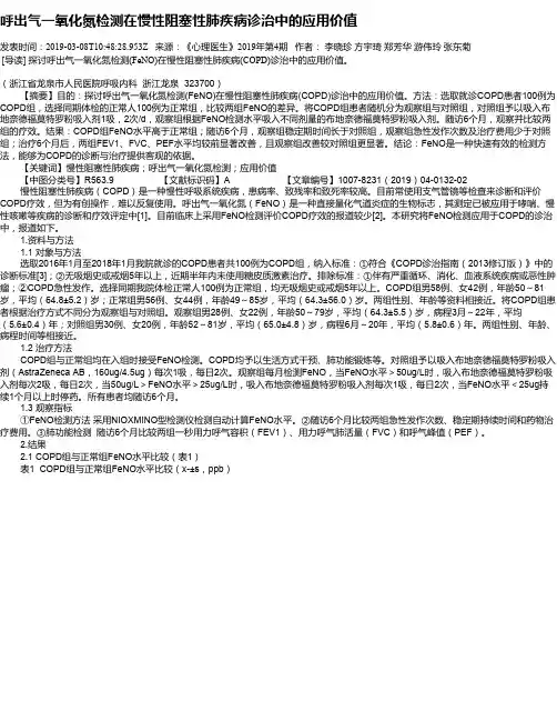 呼出气一氧化氮检测在慢性阻塞性肺疾病诊治中的应用价值