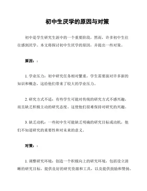 初中生厌学的原因与对策