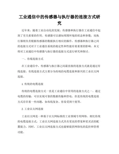 工业通信中的传感器与执行器的连接方式研究