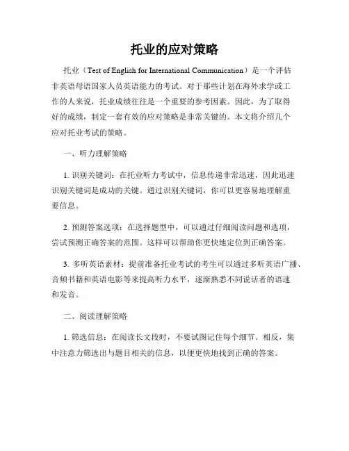托业的应对策略