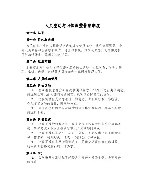 人员流动与内部调整管理制度