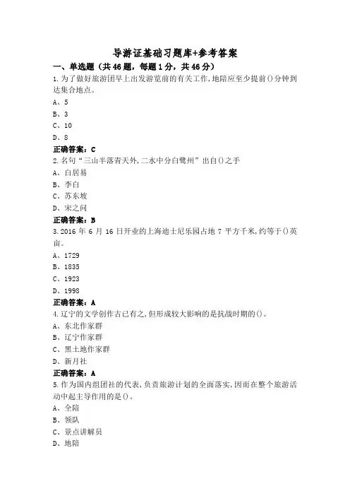 导游证基础习题库+参考答案