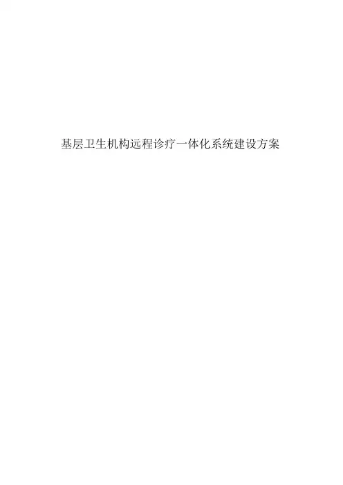 基层卫生机构远程诊疗一体化系统建设方案