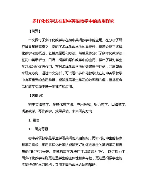 多样化教学法在初中英语教学中的应用探究