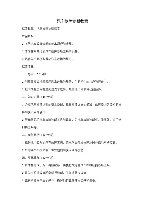 汽车故障诊断教案
