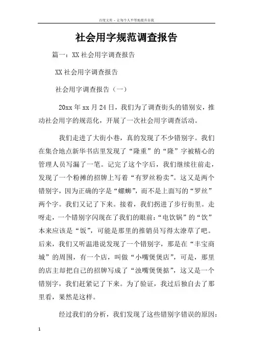 社会用字规范调查报告