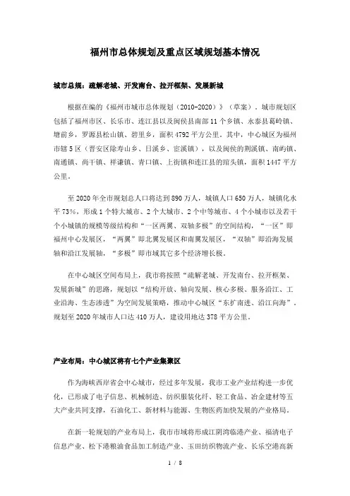 福州市总体规划及重点区域规划基本情况word参考模板