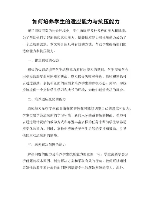 如何培养学生的适应能力与抗压能力