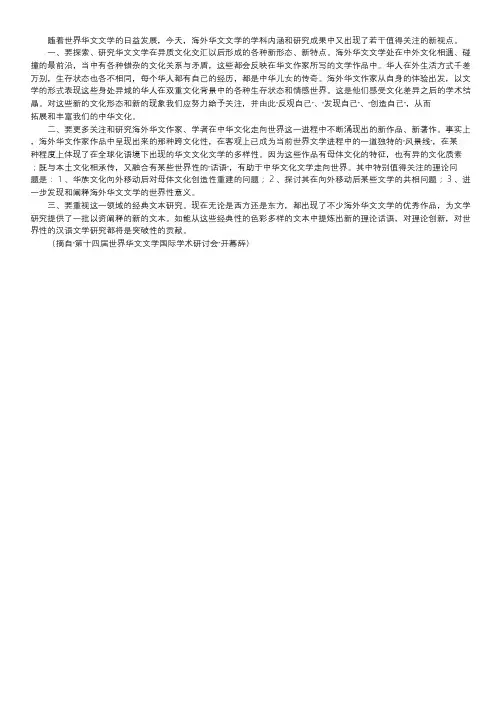 【海外华文文学研究需要关注的新视点】海外华文文学.doc